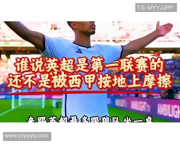 西甲英超哪个是全球第一联赛之争