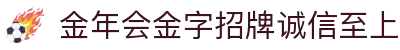 金年会|金年会·jinnian(金字招牌)诚信至上
